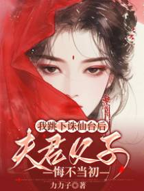 我跳下诛仙台后，天君父子悔不当初