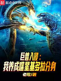 巨兽入侵，我养成噬星基多拉分身