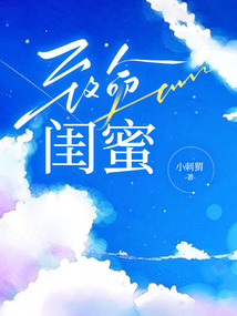 致命闺蜜