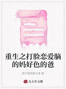 重生之打脸恋爱脑的妈好色的爸