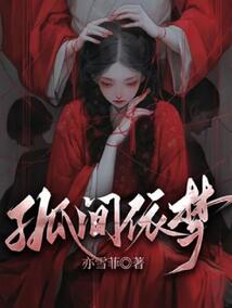 孤间依梦