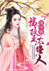 闺中娇：摄政王太缠人