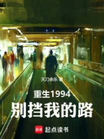 重生1994，别挡我的路
