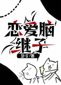 恋爱脑继子