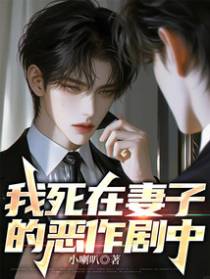 我死在妻子的恶作剧中