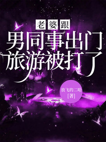 老婆跟男同事出门旅游被打了