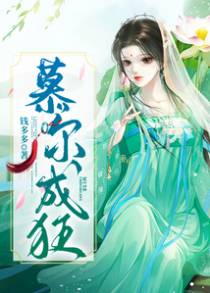 慕尔成狂