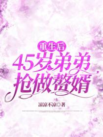 重生后45岁弟弟抢做赘婿