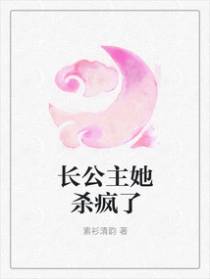 长公主她杀疯了