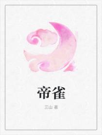 帝雀