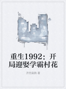 重生1992：开局迎娶学霸村花