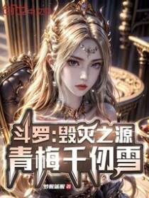 斗罗：毁灭之源，青梅千仞雪