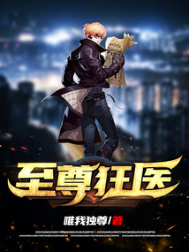 至尊狂医