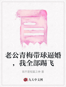 老公青梅带球逼婚，我全部踢飞