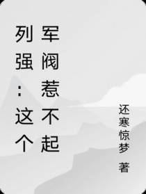 列强：这个军阀惹不起