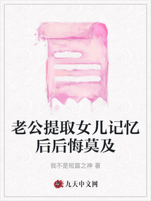 老公提取女儿记忆后后悔莫及