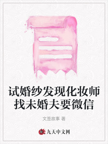 试婚纱发现化妆师找未婚夫要微信