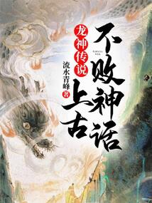 龙神传说：上古不败神话