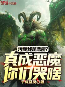 污蔑我是恶魔？真成恶魔你们哭啥