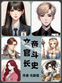 文官长奋斗史