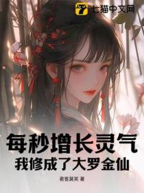 每秒增长灵气：我修成了大罗金仙