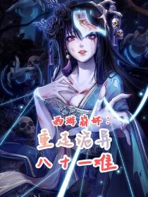 西游崩坏：重走诡异八十一难