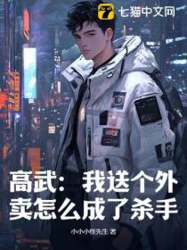 高武：我送个外卖怎么成了杀手！
