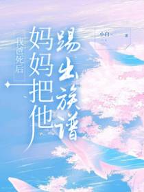 我爸死后，妈妈把他踢出族谱