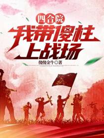 四合院：我带傻柱上战场