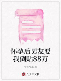 怀孕后男友要我倒贴88万