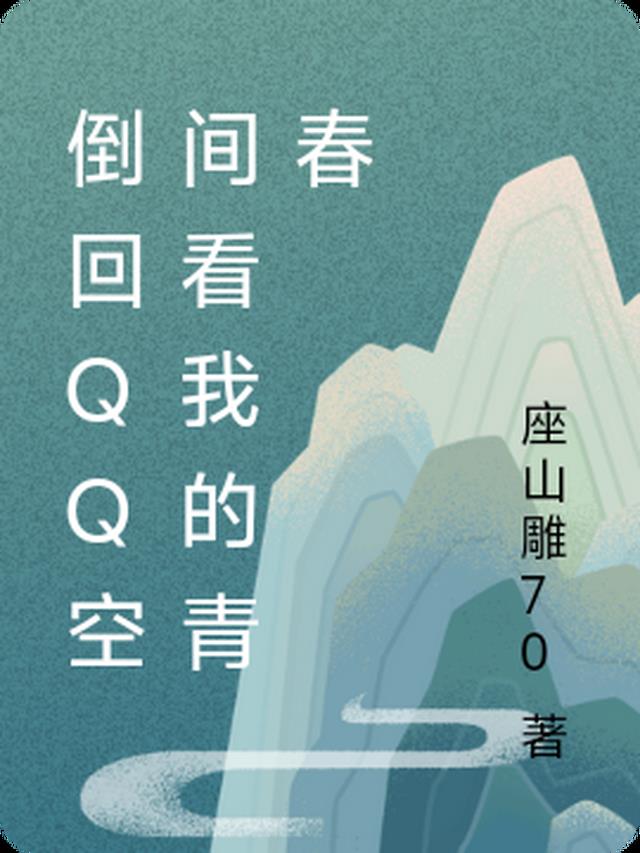 倒回QQ空间看我的青春