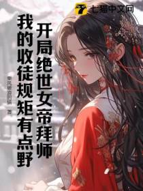开局绝世女帝拜师，我的收徒规矩有点野！