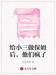 给小三做保姆后，他们疯了