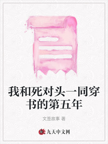 我和死对头一同穿书的第五年