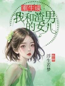 重生成我和渣男的女儿
