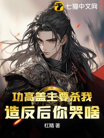 功高盖主要杀我，造反后你哭啥？