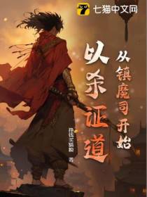 从镇魔司开始以杀证道