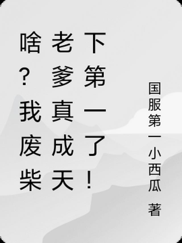 啥？我废柴老爹真成天下第一了！