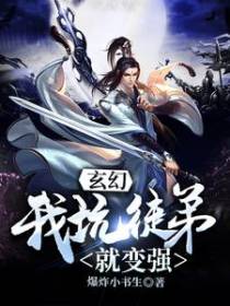 玄幻：我坑徒弟就变强