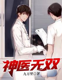 神医无双