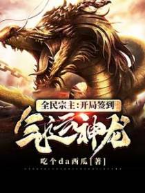 全民宗主：开局签到气运神龙！