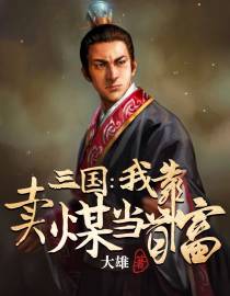 三国：我靠卖煤当首富