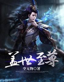 盖世至尊