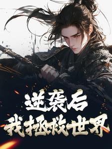 逆袭后，我拯救世界
