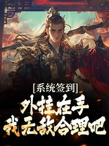 系统签到外挂在手，我无敌合理吧