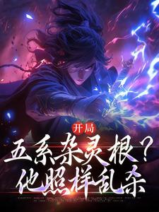 开局五系杂灵根？他照样乱杀
