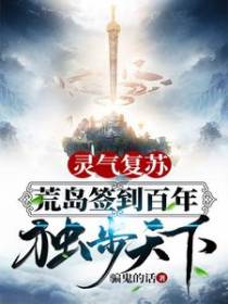 灵气复苏：荒岛签到百年独步天下