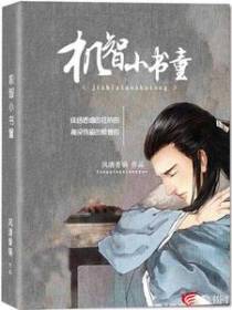 机智小书童