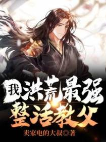 我，洪荒最强整活教父