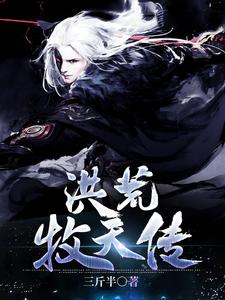 洪荒牧天传